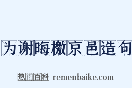 为谢晦檄京邑造句是什么意思的图片